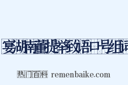 宴湖南董提举致语口号组词是什么意思的图片